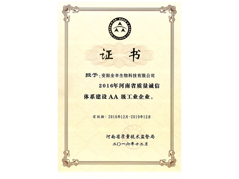 榮獲2016年-2019年“省質(zhì)量誠(chéng)信2A企業(yè)證書(shū)”